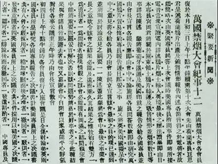 ▲《申报》刊登的关于万国禁烟会召开情况的报道