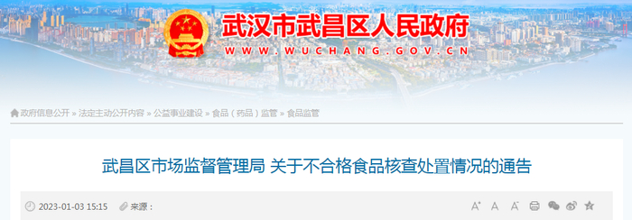 武昌区市场监督管理局 关于不合格食品核查处置情况的通告
