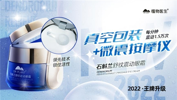 　　植物医生石斛兰舒纹震动眼霜