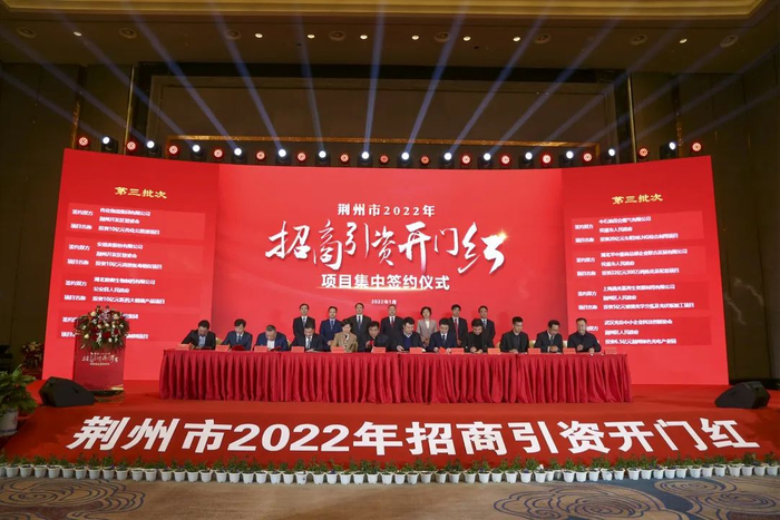 ▲2022年招商引资开门红项目集中签约仪式现场。