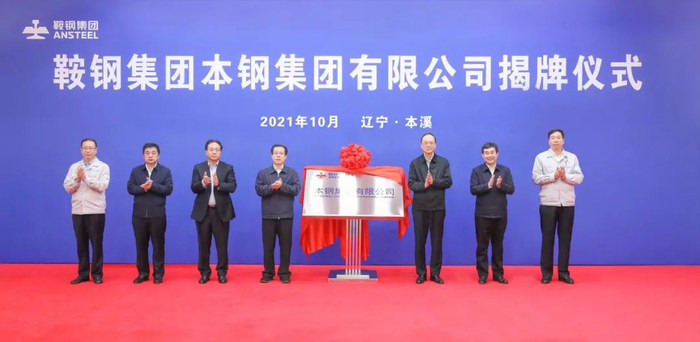 2021年10月15日本钢揭牌仪式  ▲