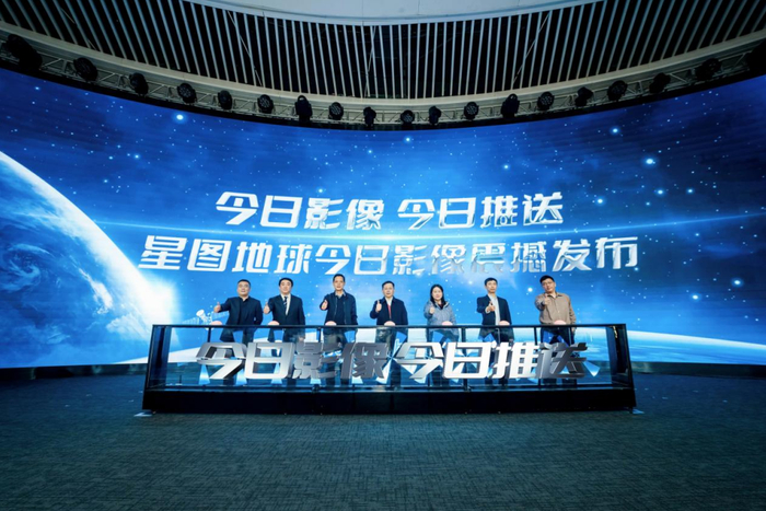　　星图地球今日影像发布仪式
