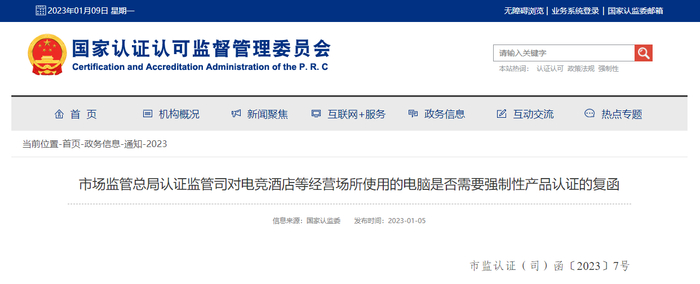 市场监管总局认证监管司对电竞酒店等经营场所使用的电脑是否需要强制性产品认证的复函