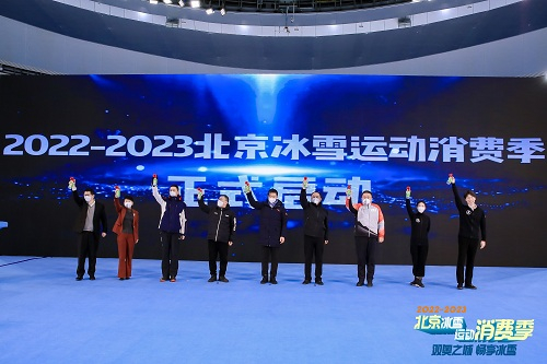 　　△2022-2023北京冰雪运动消费季正式启动