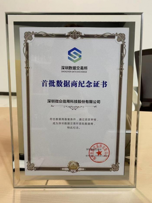 　　图：微众信科获得深圳数据交易所首批数据商证书
