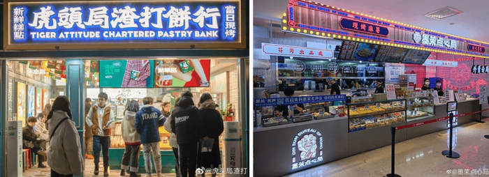 门店对比，图源虎头局与墨茉点心局微博