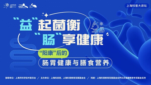 　　上海科普大讲坛第191讲《“益”起菌衡 “肠”享健康》