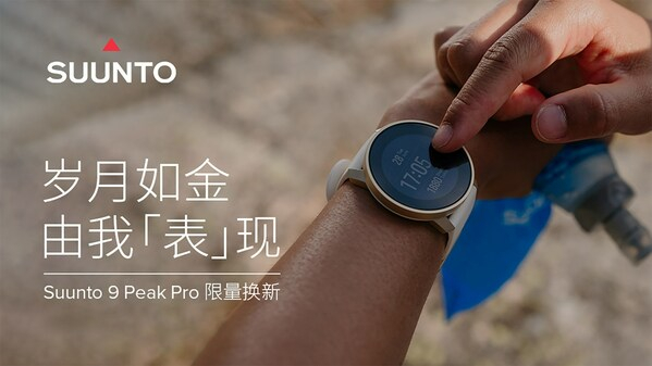 　　SUUNTO 颂拓会员中心小程序“以旧换新”活动入口