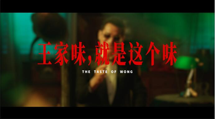 　　王小卤《王家味，就是这个味》创意广告 图片来源：王小卤