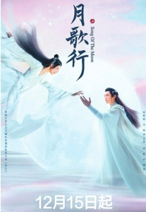 《月歌行》海报。