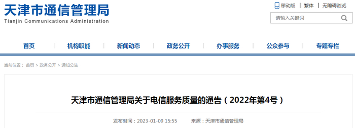 天津市通信管理局关于电信服务质量的通告（2022年第4号）