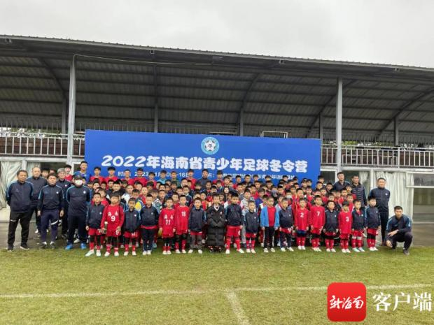 2022年海南省青少年足球冬令营在省足协裕东青训基地开营。海南省足协供图
