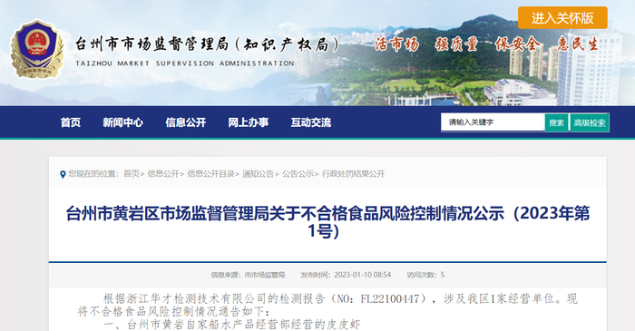 台州市黄岩区市场监督管理局关于不合格食品风险控制情况公示（2023年第1号）