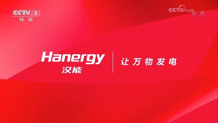 汉能曾花重金投放的广告词 如今还有上千万的广告费用未支付