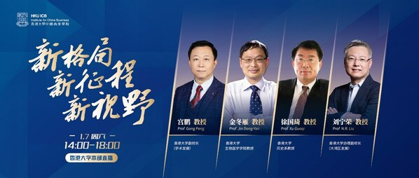 　　香港大学中国商业学院 -- 新格局 新征程 新视野 直播活动
