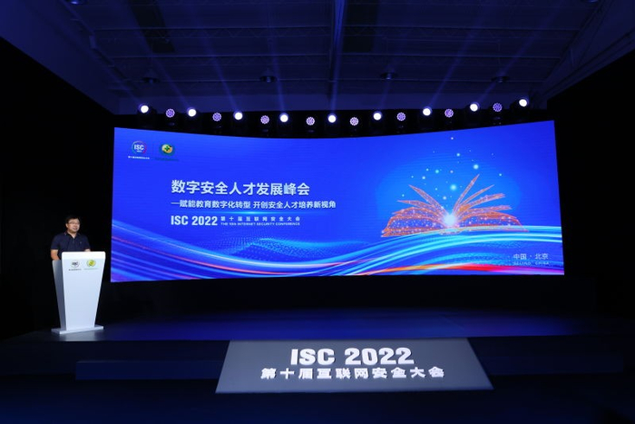 　　ISC 2022数字安全人才发展峰会主题演讲
