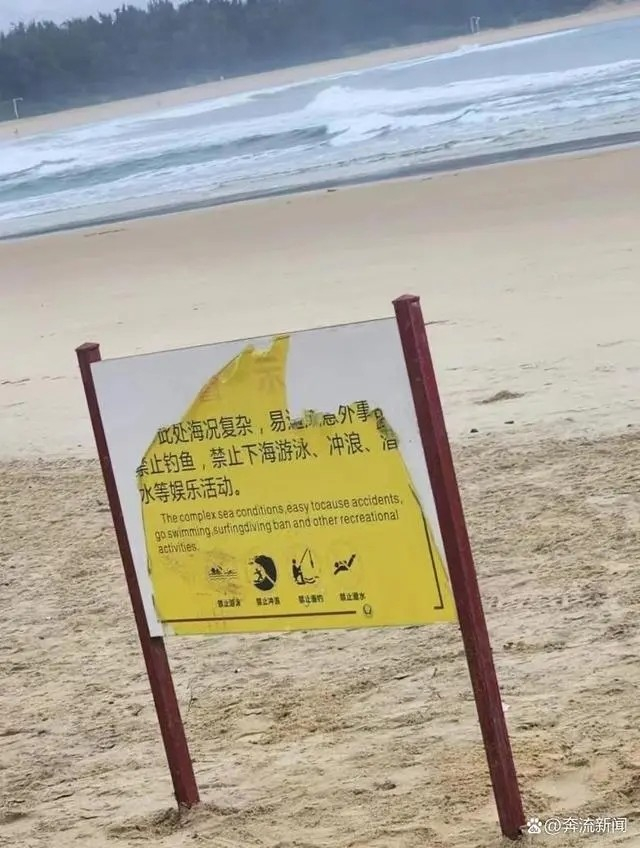 “禁止下海”的警示牌。&nbsp; 图片来源：奔流新闻