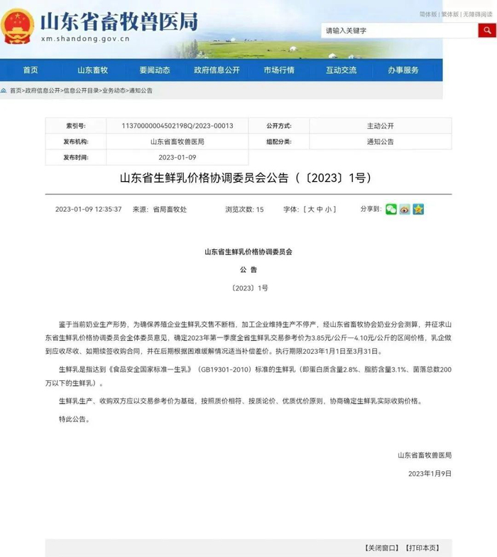 山东省生鲜乳价格协调委员会公告。 &nbsp;山东省畜牧兽医局官网截图