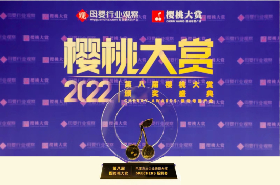 　　斯凯奇获得第八届樱桃大赏年度杰出企业表现大奖