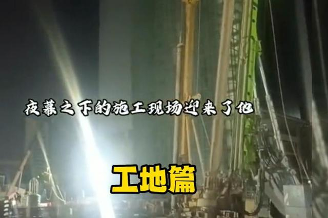 ▲《夜幕下的马拉卡纳》工地版