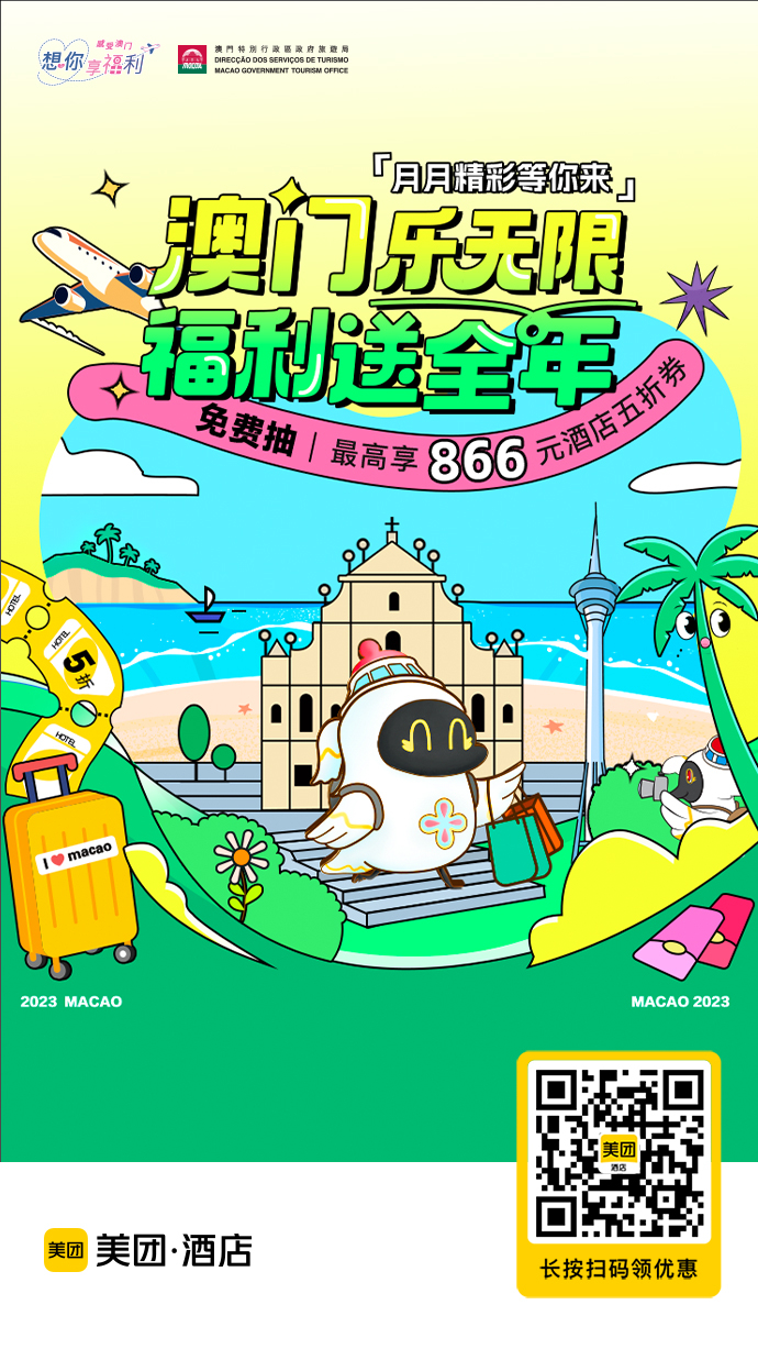 ▲美团App扫码即可领取“澳门酒店5折券”