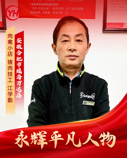 　　肉禽小店技工-江学勤