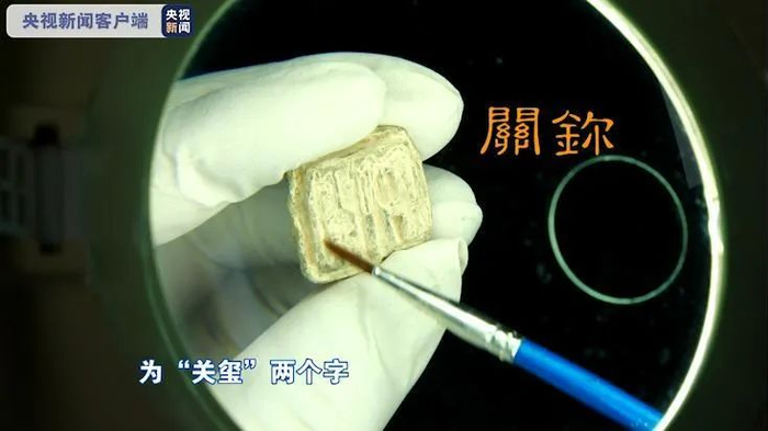 ▲楚长城河南叶县段发现的“关玺”，实物现藏于河南省文物考古研究院，2021年发现。（图片来源：央视新闻）