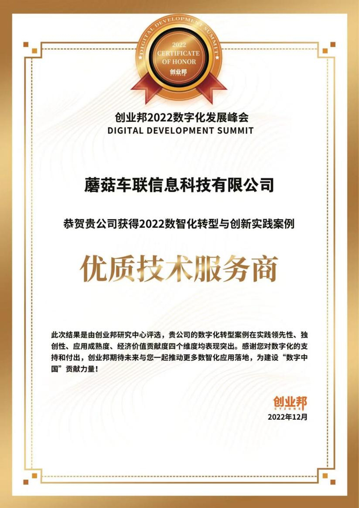 　　蘑菇车联获得“2022数智化转型与创新实践案例”优质技术服务商