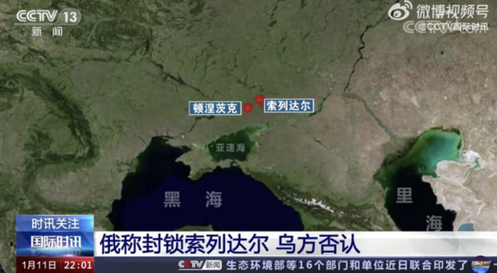 ↑俄乌双方就索列达尔的战斗各执一词&nbsp;据央视新闻截屏