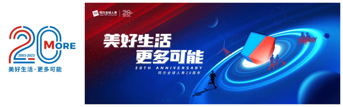 　　同方全球人寿20周年标识及主视觉