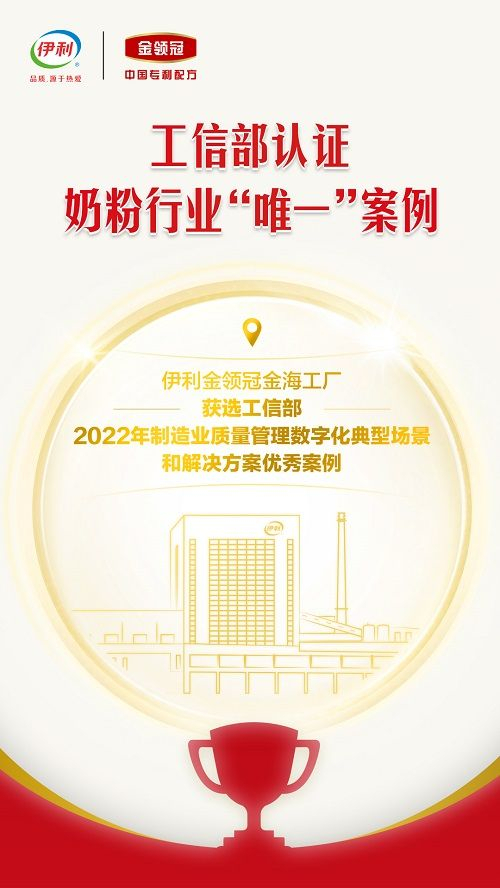 　　伊利金领冠金海工厂获工信部权威认可