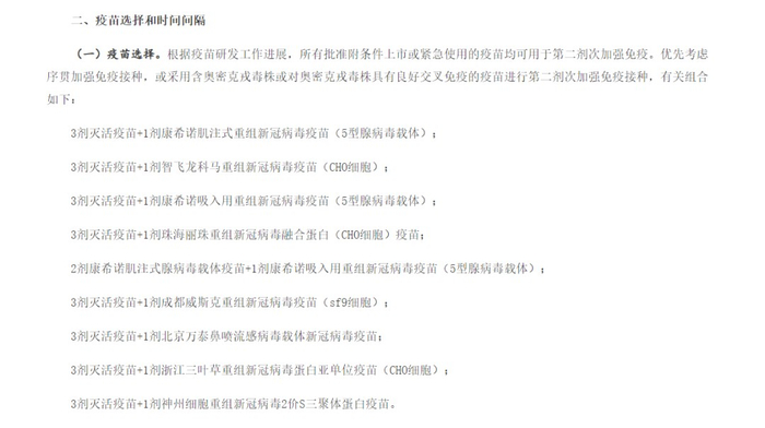 截图来源：国务院《新冠病毒疫苗第二剂次加强免疫接种实施方案》