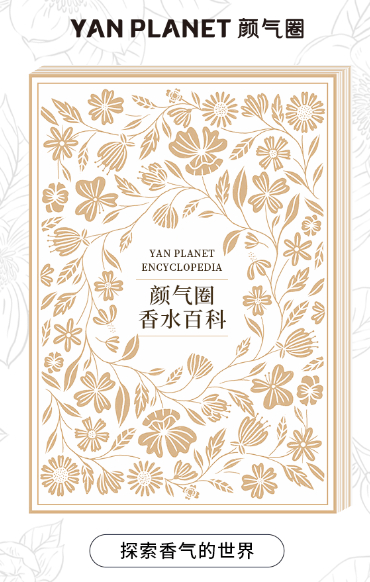 　　颜气圈香水百科