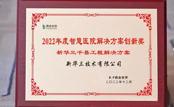 　　新华三千县工程解决方案斩获“2022年度智慧医院解决方案创新奖”