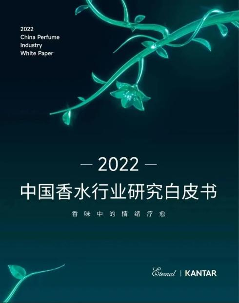 　　中国香水行业研究白皮书3.0