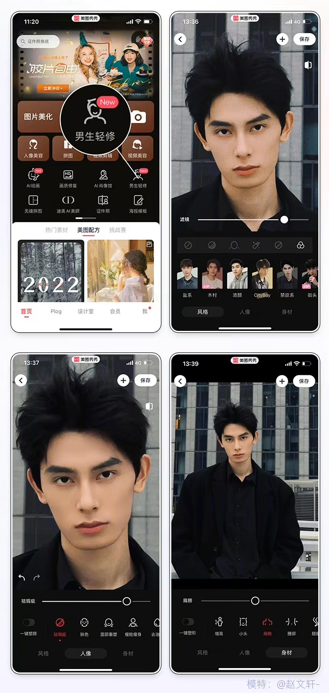 　　图 3:美图秀秀“男生轻修”抓住风格、人像、身材三大关键切口,给予男士丰富的变美体验