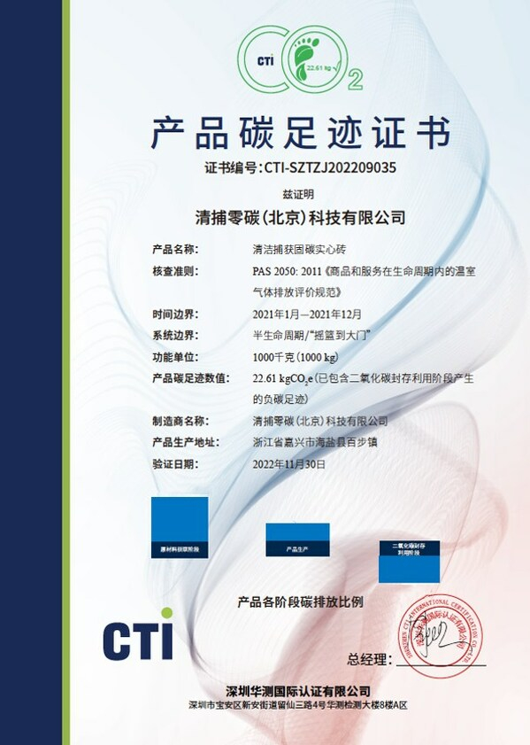 　　清洁捕获固碳实心砖产品碳足迹证书