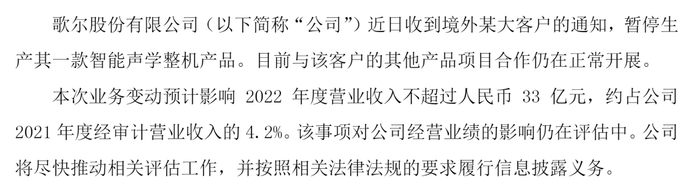 　　图片来源：歌尔股份公告