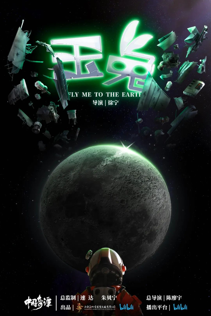 《玉兔》海报。上美影供图