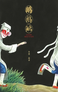 《鹅鹅鹅》海报