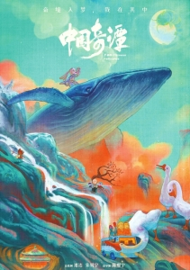 《中国奇谭》海报