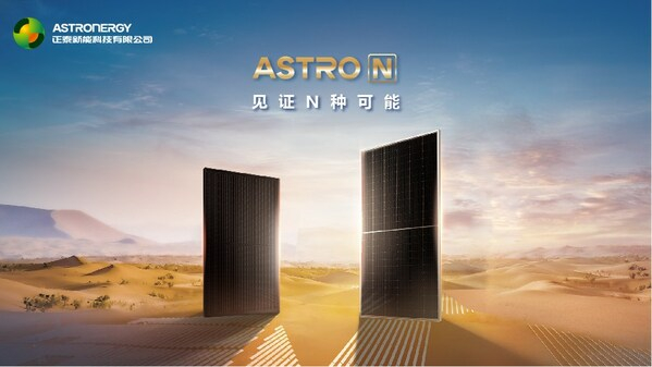 　　正泰新能 ASTRO N系列组件