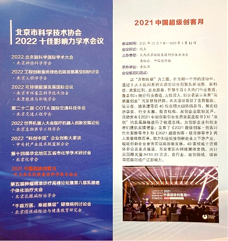 　　“2021中国超级创客月”获评“北京市科协十佳影响力学术会议”