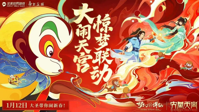 完美世界《梦幻新诛仙》手游与《大闹天宫》情怀联动 图片来源：上美影官方微博