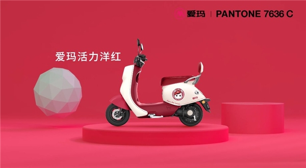　　图:爱玛春节主题版晴天电动车采用的时尚配色“爱玛活力洋红”