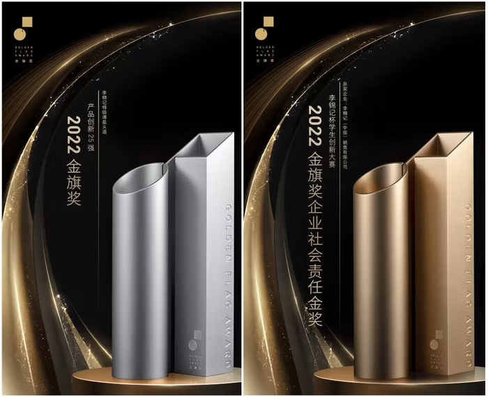 ▲李锦记荣获“2022金旗奖产品创新25强”和“2022金旗奖企业社会责任金奖”/图源  李锦记