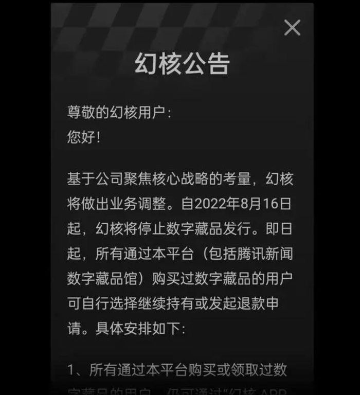 图为幻核清退公告