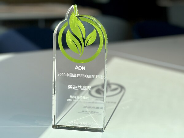 　　雅诗兰黛集团成功摘得怡安2022中国最佳ESG雇主评选“演进共赢奖”