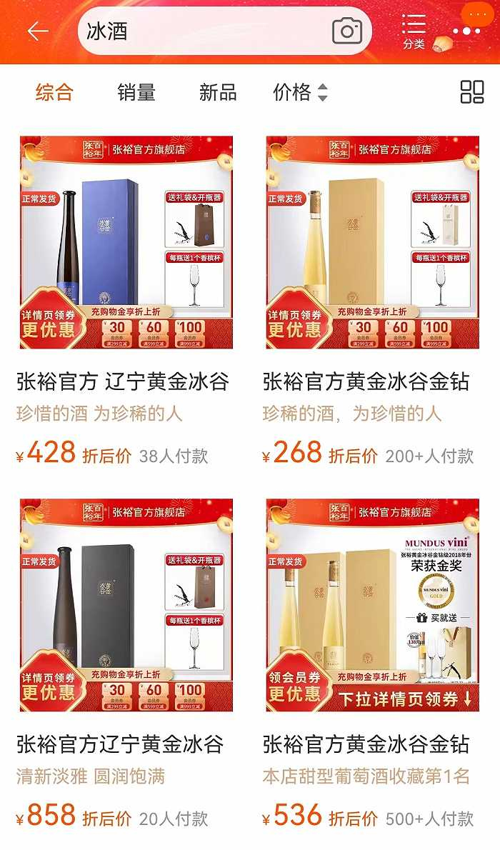 张裕冰酒酒庄生产的冰酒产品“黄金冰谷”旗下主要有三款产品，单瓶售价分别为268元、428元、858元。来源：淘宝APP 