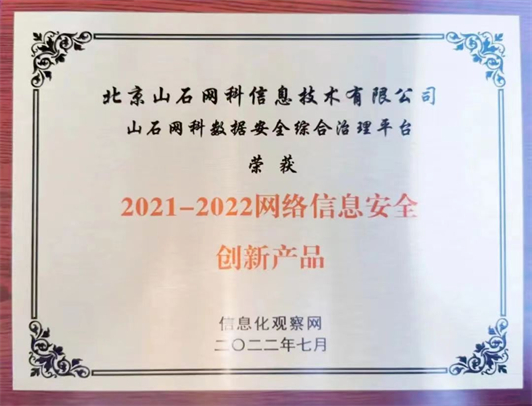 　　图注：山石网科数据安全综合治理平台荣获“2021-2022网络信息安全创新产品”